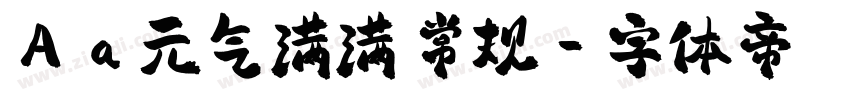 Aa元气满满 常规字体转换